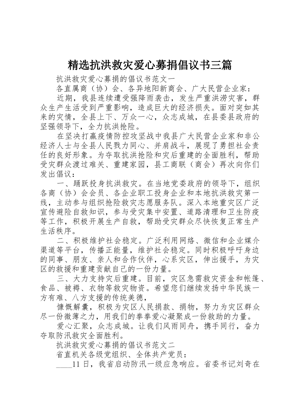 精选抗洪救灾爱心募捐倡议书范文三篇_第1页