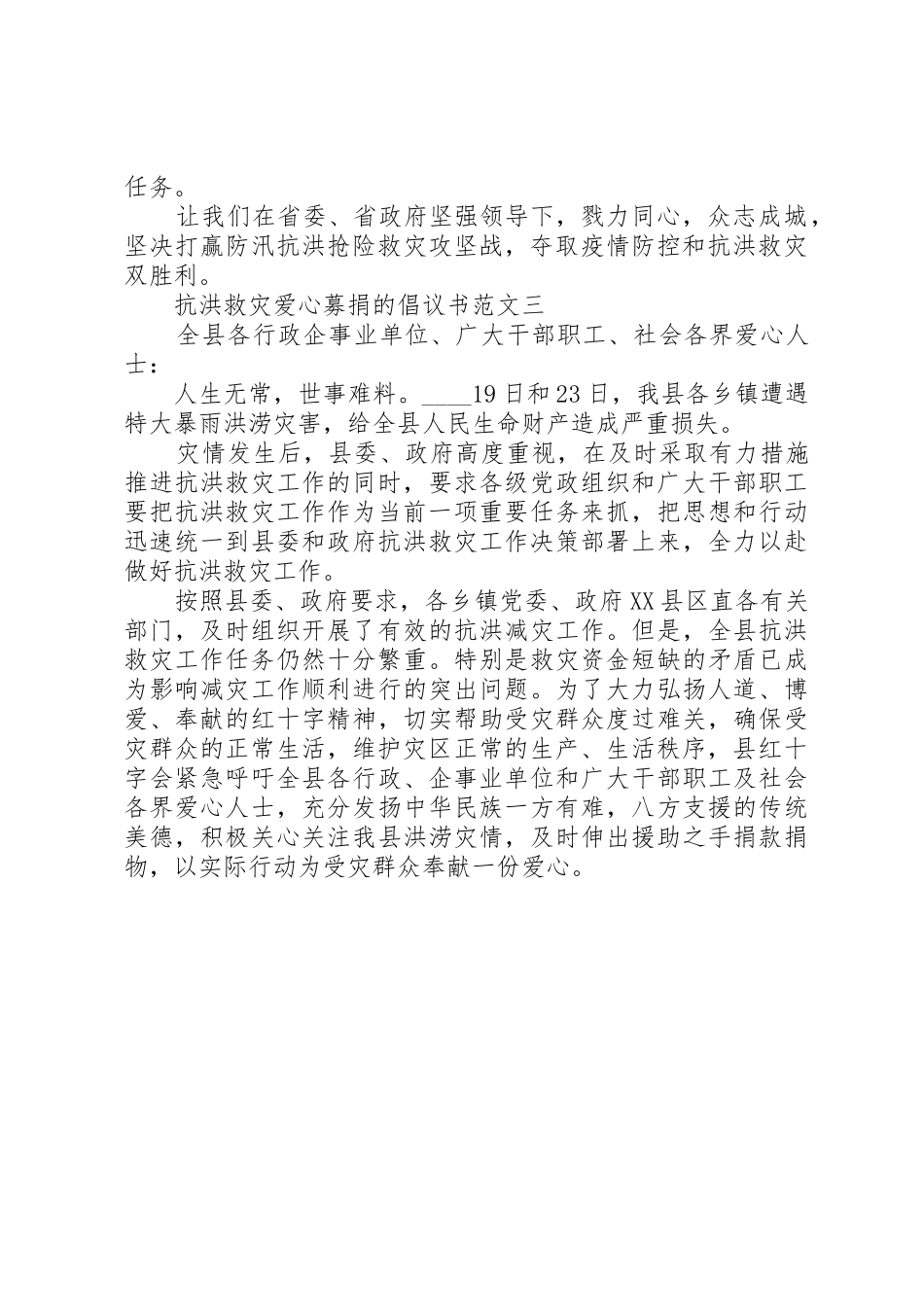 精选抗洪救灾爱心募捐倡议书范文三篇_第3页