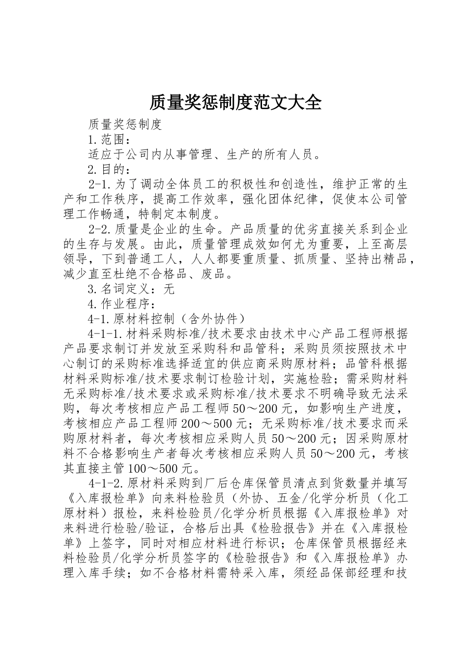 质量奖惩规章制度细则范文大全_第1页