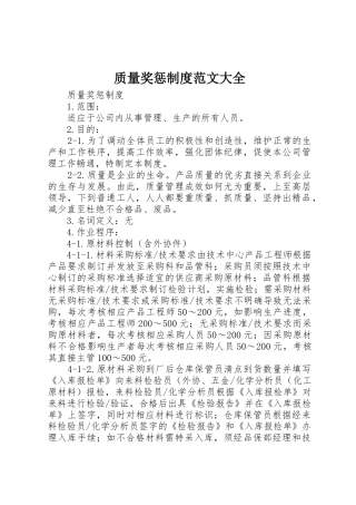 质量奖惩规章制度细则范文大全