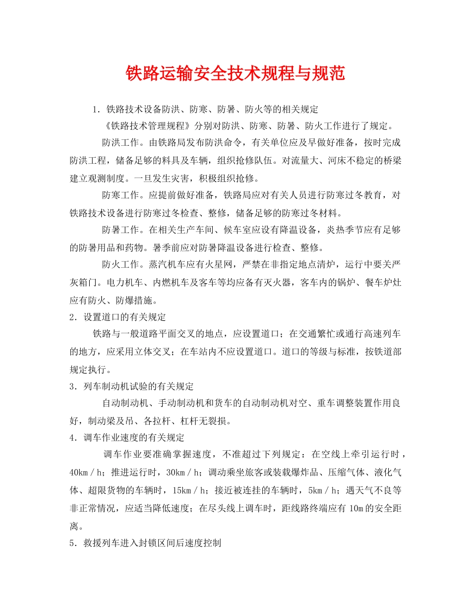 《安全技术》之铁路运输安全技术规程与规范 _第1页