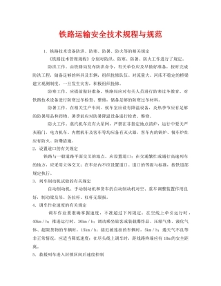 《安全技术》之铁路运输安全技术规程与规范 