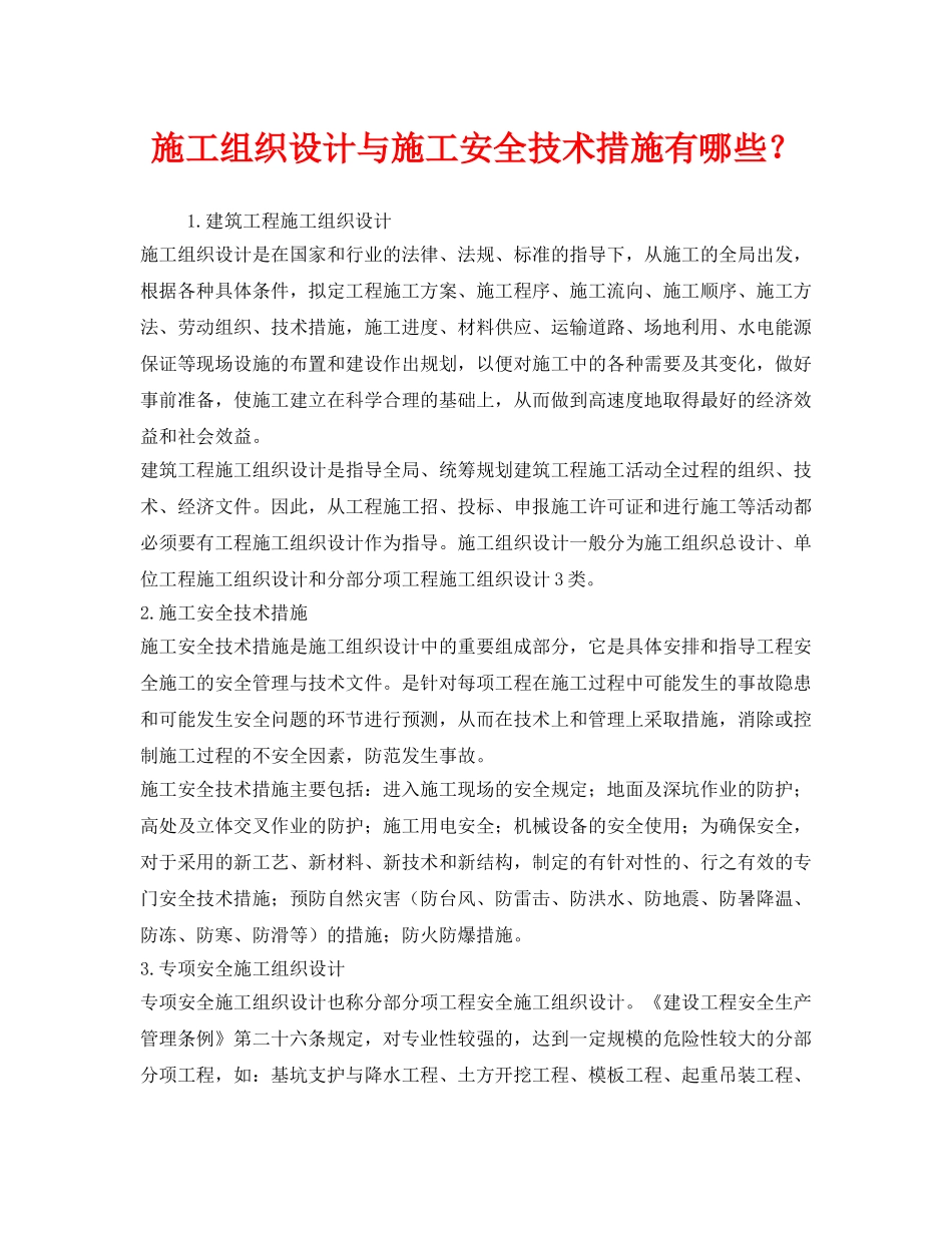 《安全技术》之施工组织设计与施工安全技术措施有哪些？ _第1页