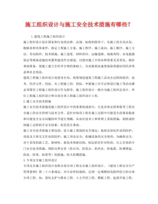 《安全技术》之施工组织设计与施工安全技术措施有哪些？ 