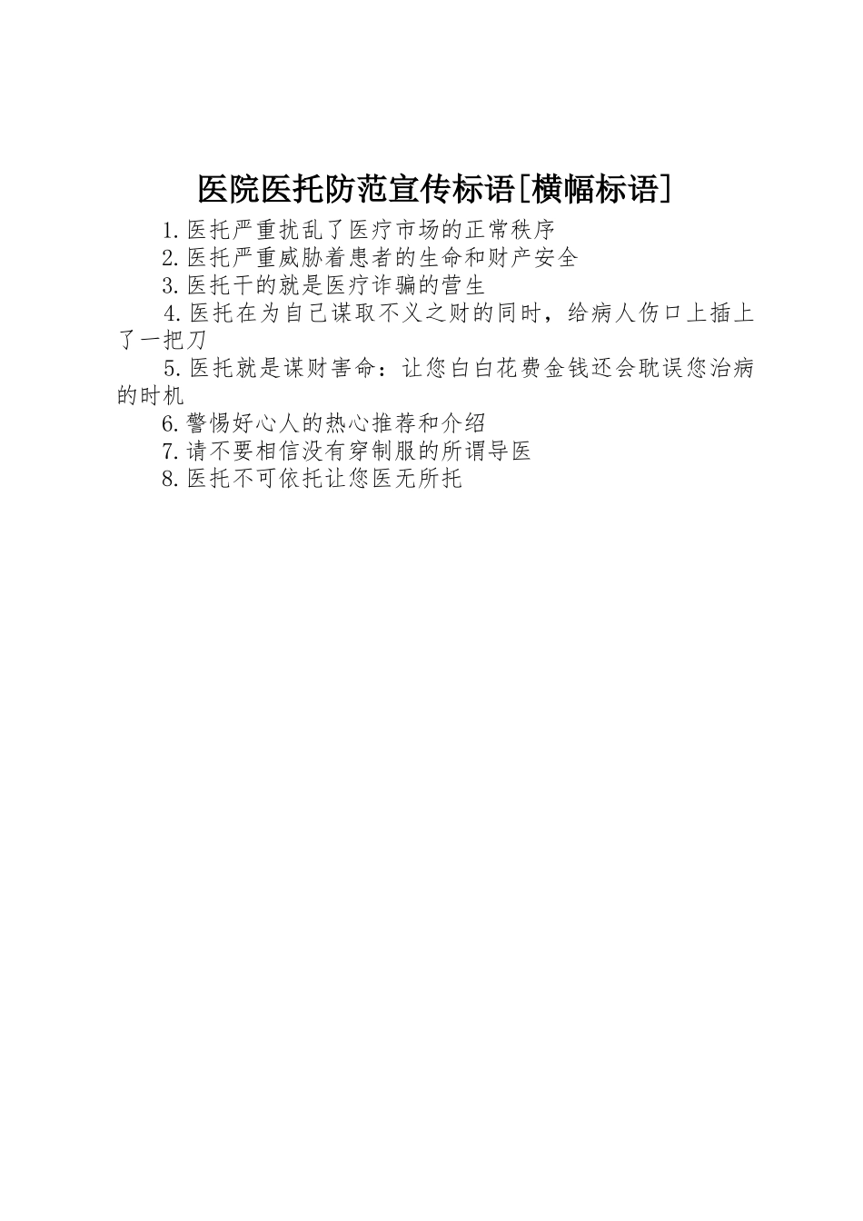 医院医托防范宣传标语集锦[横幅标语集锦]_第1页