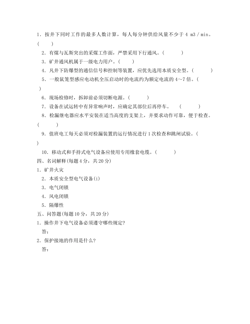 《安全教育》之井下电钳工考试模拟题 _第2页