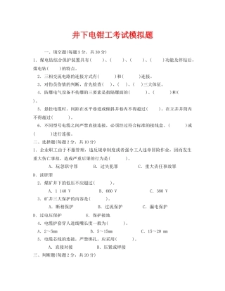 《安全教育》之井下电钳工考试模拟题 