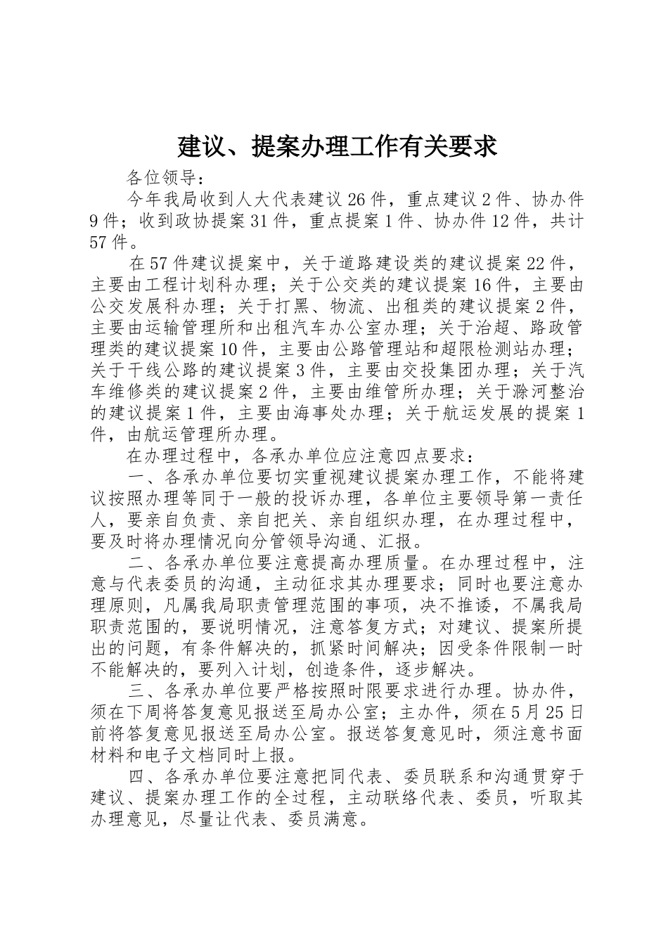 建议、提案办理工作有关要求_第1页