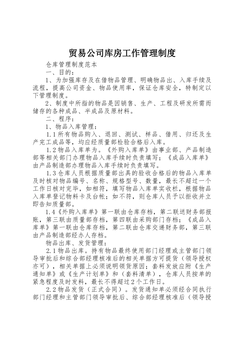 贸易公司库房工作管理规章制度细则_第1页