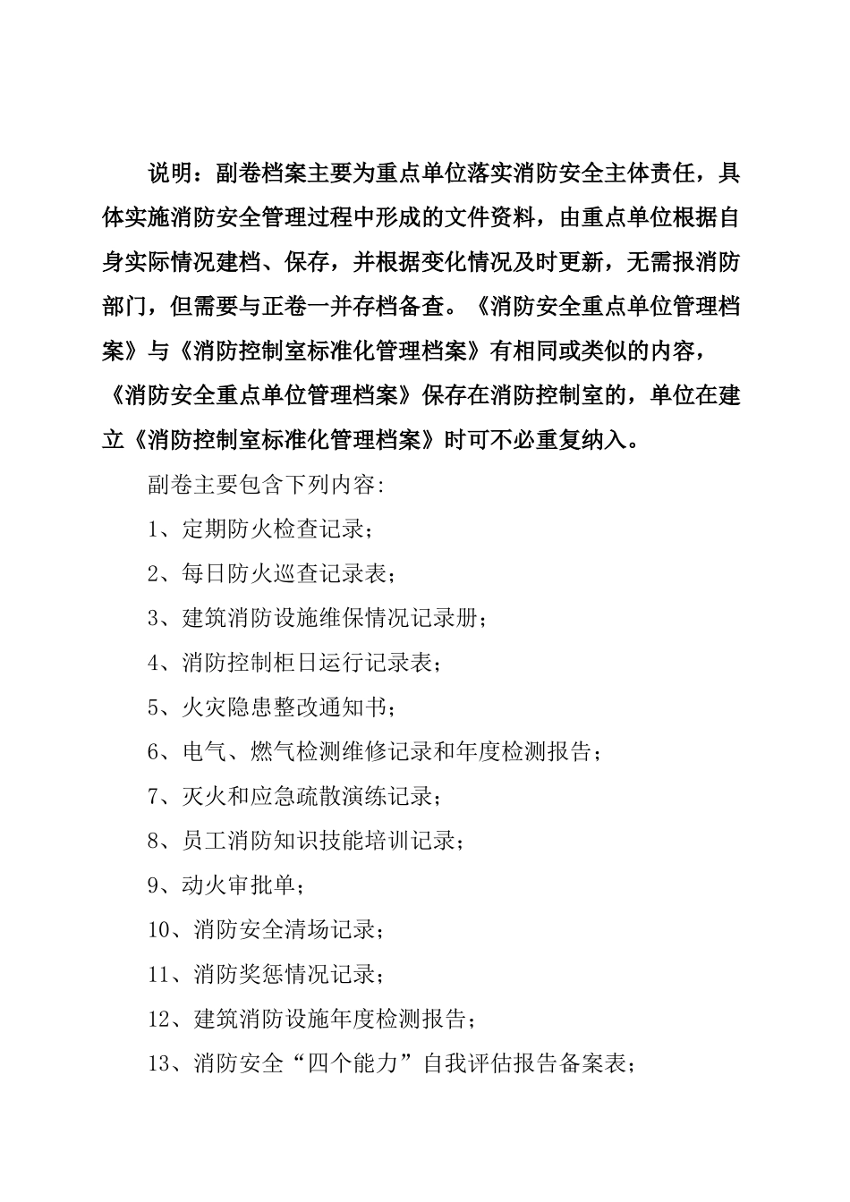 消防安全重点单位管理档案(副卷)（DOC117页）_第1页