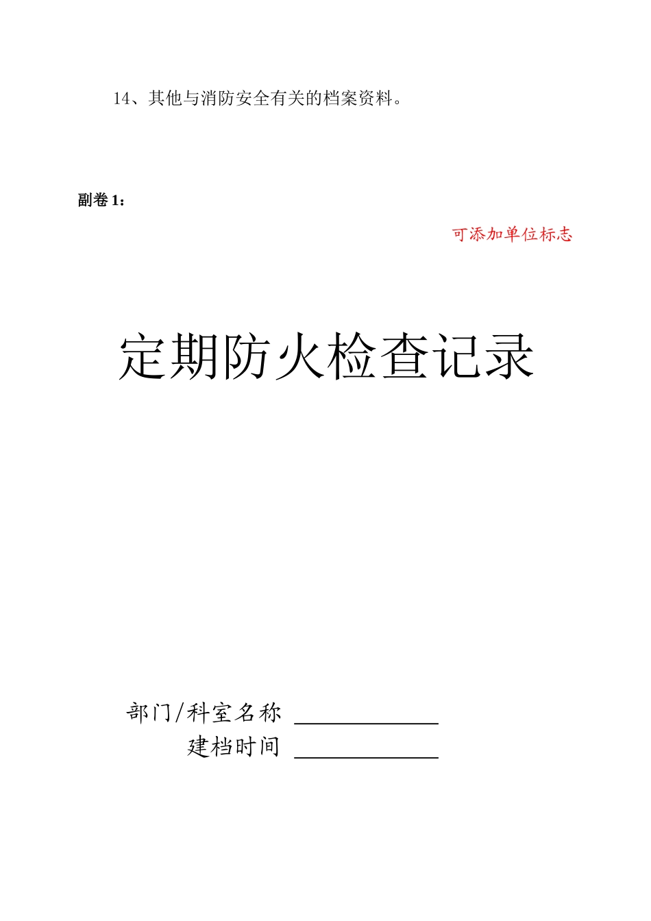 消防安全重点单位管理档案(副卷)（DOC117页）_第2页