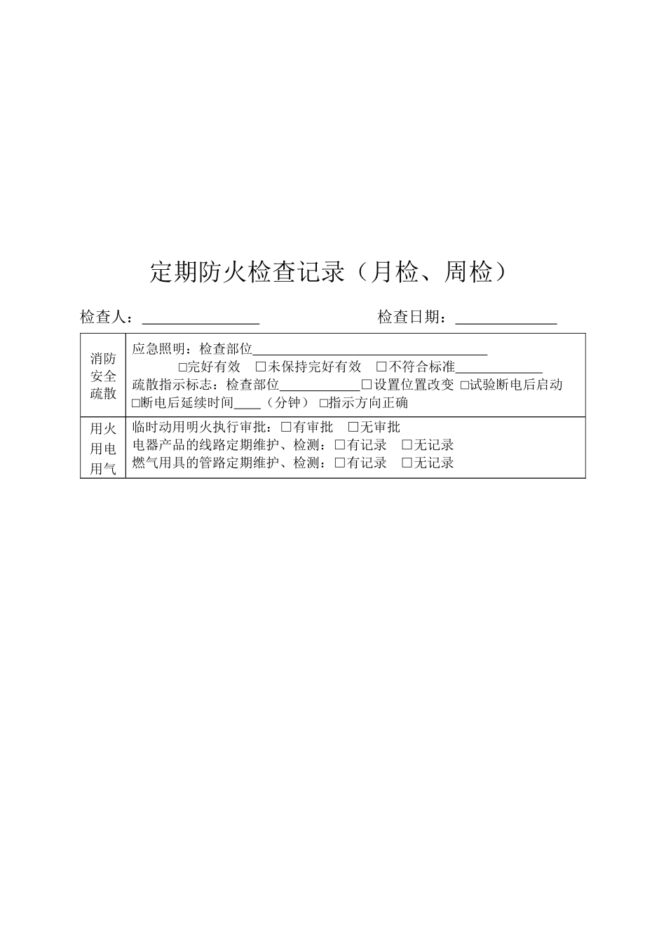 消防安全重点单位管理档案(副卷)（DOC117页）_第3页