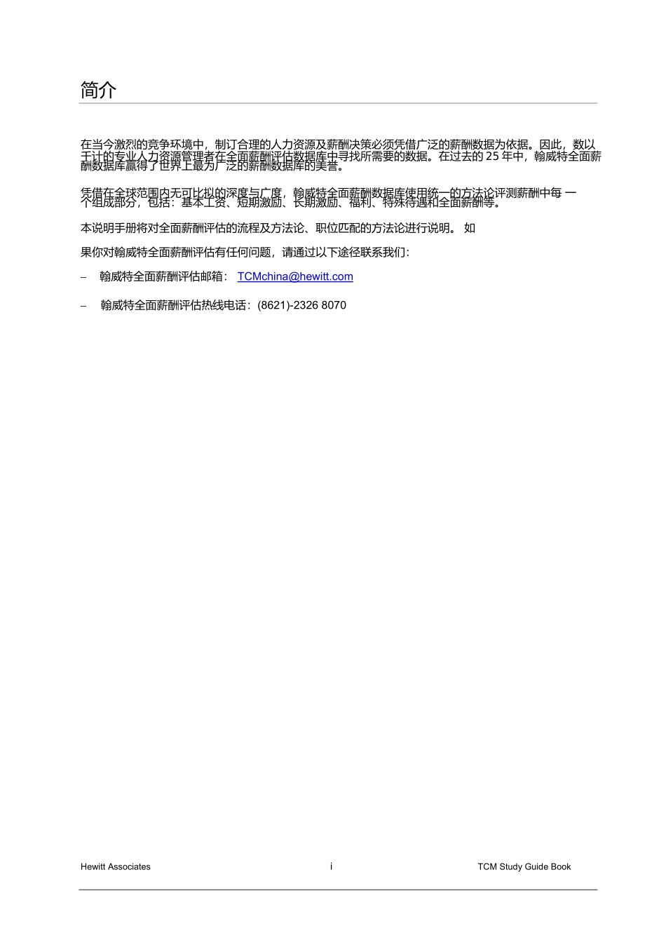 翰威特薪酬与福利设计_第2页