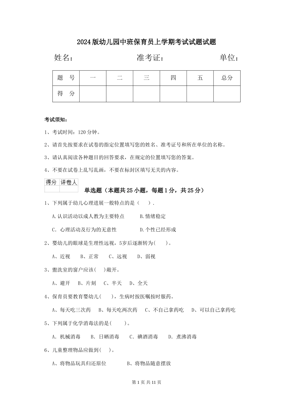 2024版幼儿园中班保育员上学期考试试题试题_第1页