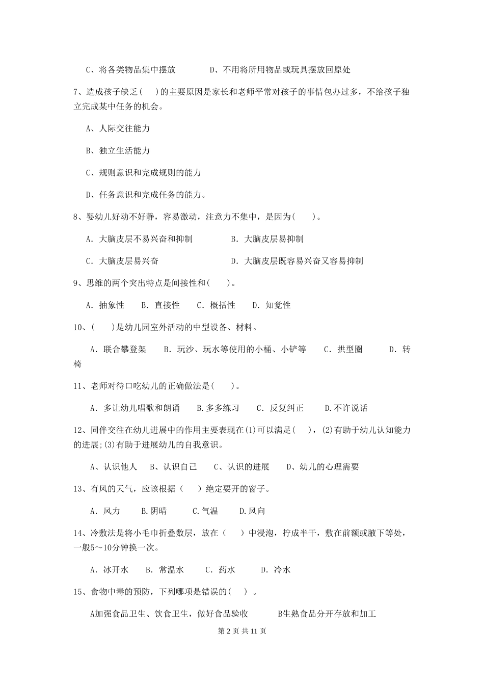 2024版幼儿园中班保育员上学期考试试题试题_第2页