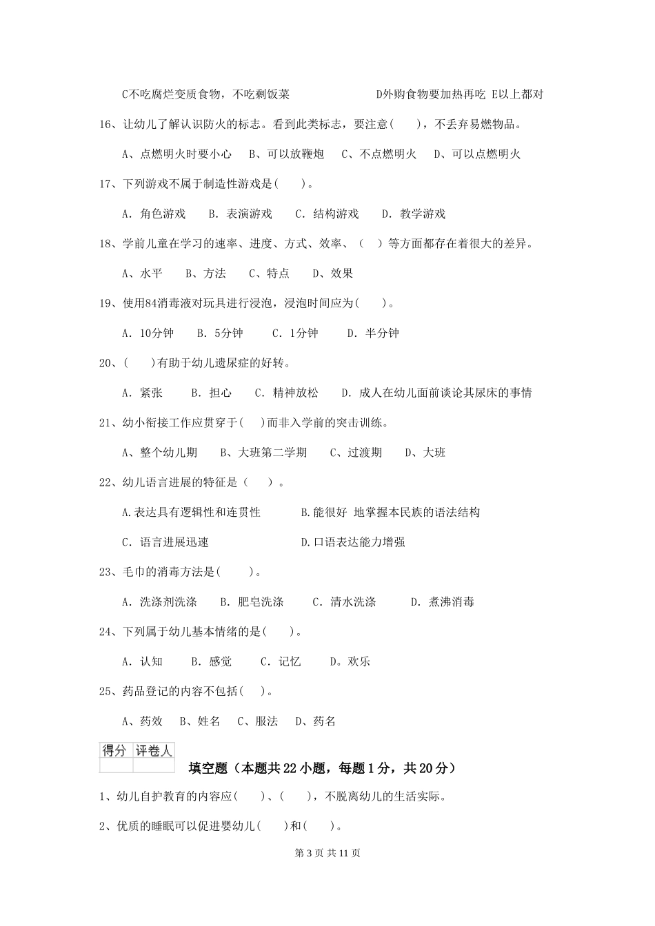 2024版幼儿园中班保育员上学期考试试题试题_第3页