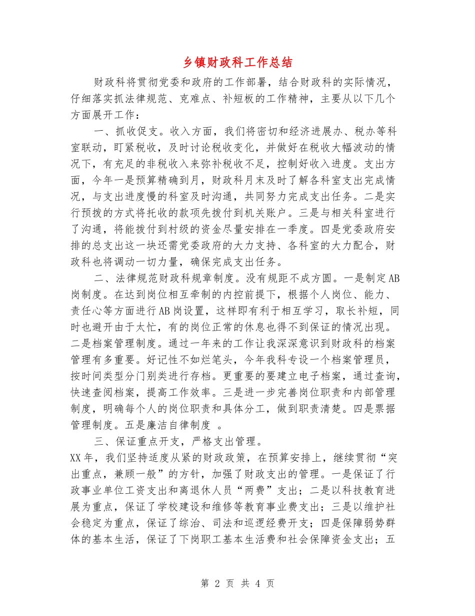 乡镇财政科工作总结_第2页