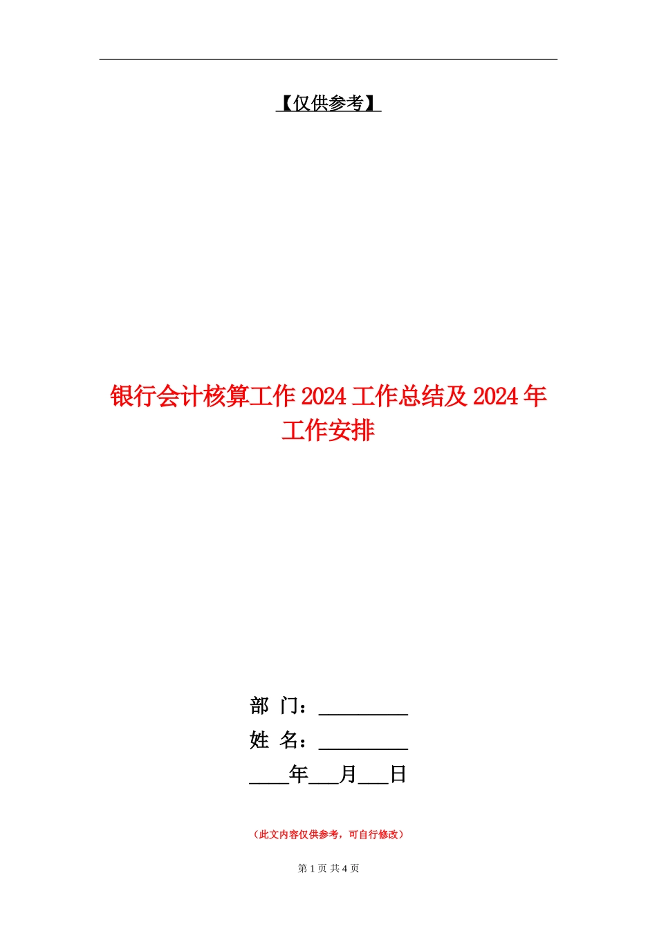 银行会计核算工作2024工作总结及2024年工作安排_第1页