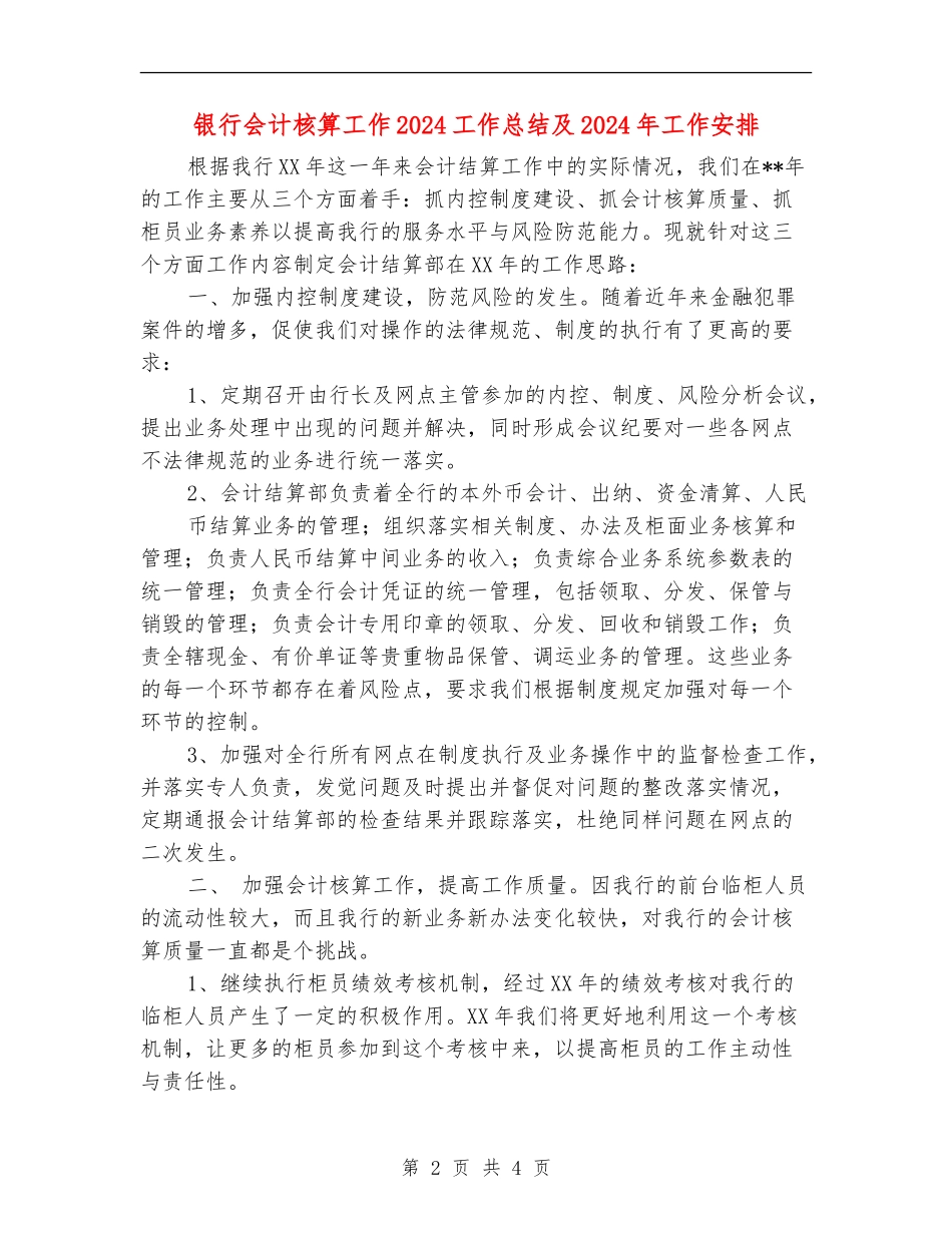 银行会计核算工作2024工作总结及2024年工作安排_第2页