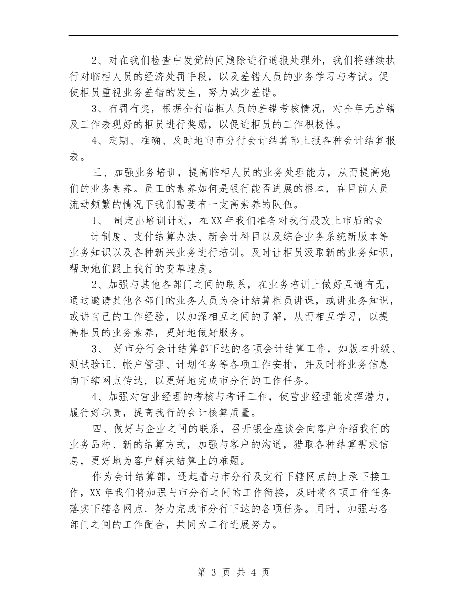 银行会计核算工作2024工作总结及2024年工作安排_第3页