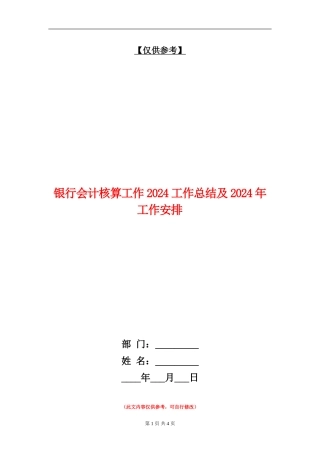 银行会计核算工作2024工作总结及2024年工作安排