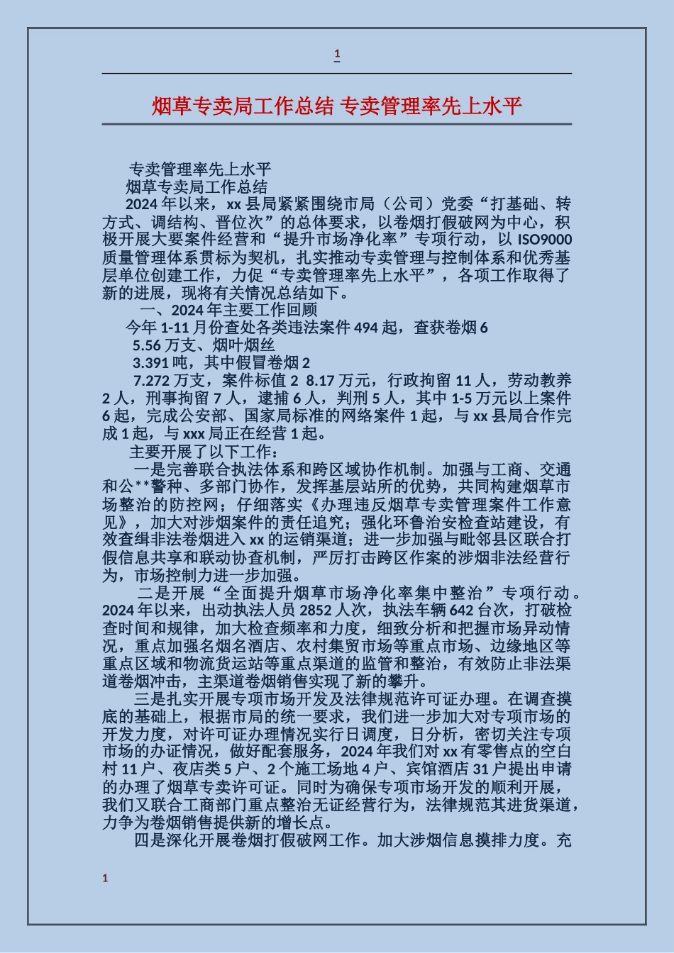 烟草专卖局工作总结-专卖管理率先上水平_第1页