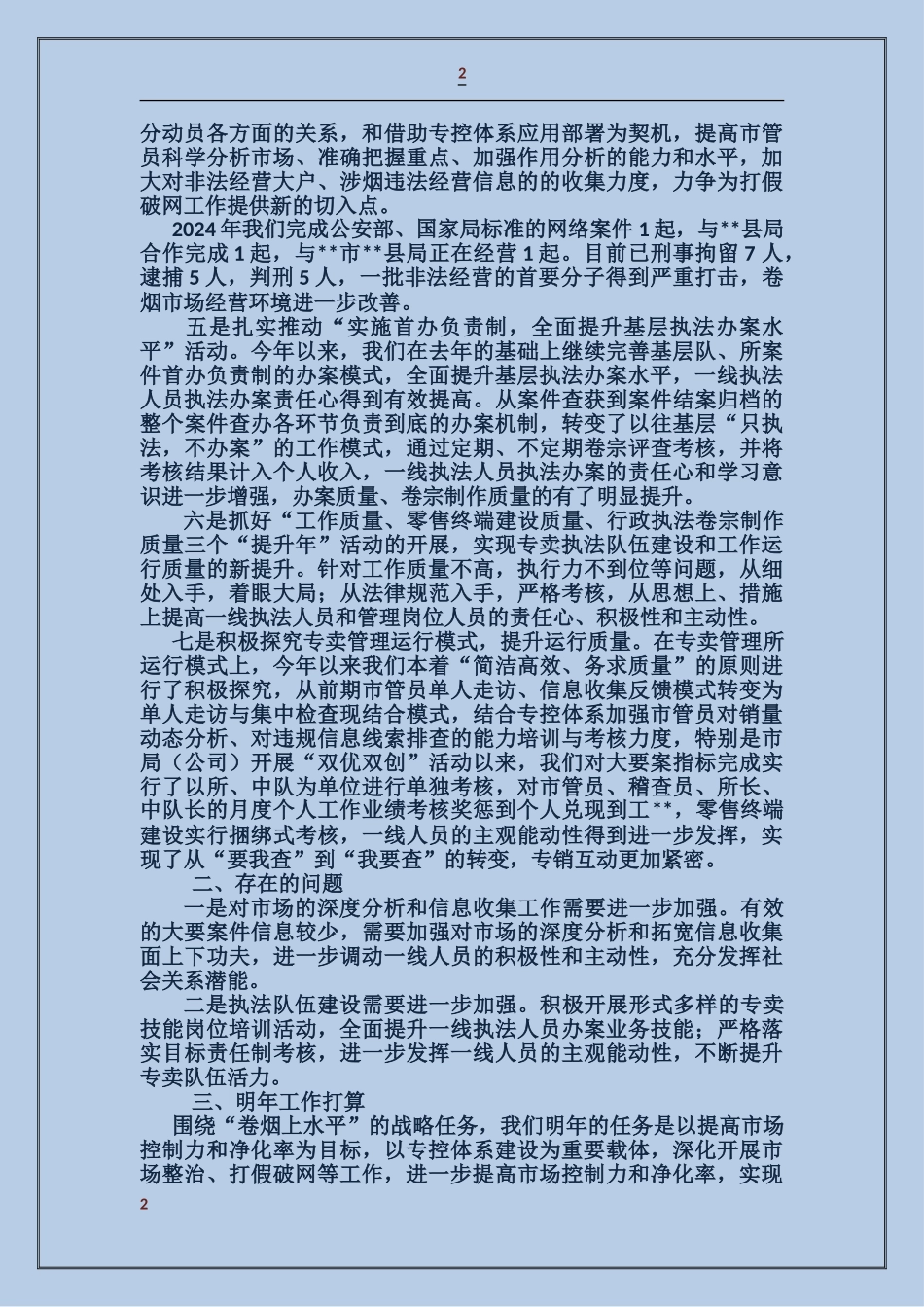 烟草专卖局工作总结-专卖管理率先上水平_第2页