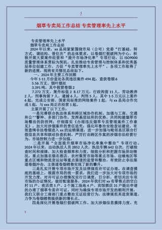 烟草专卖局工作总结-专卖管理率先上水平