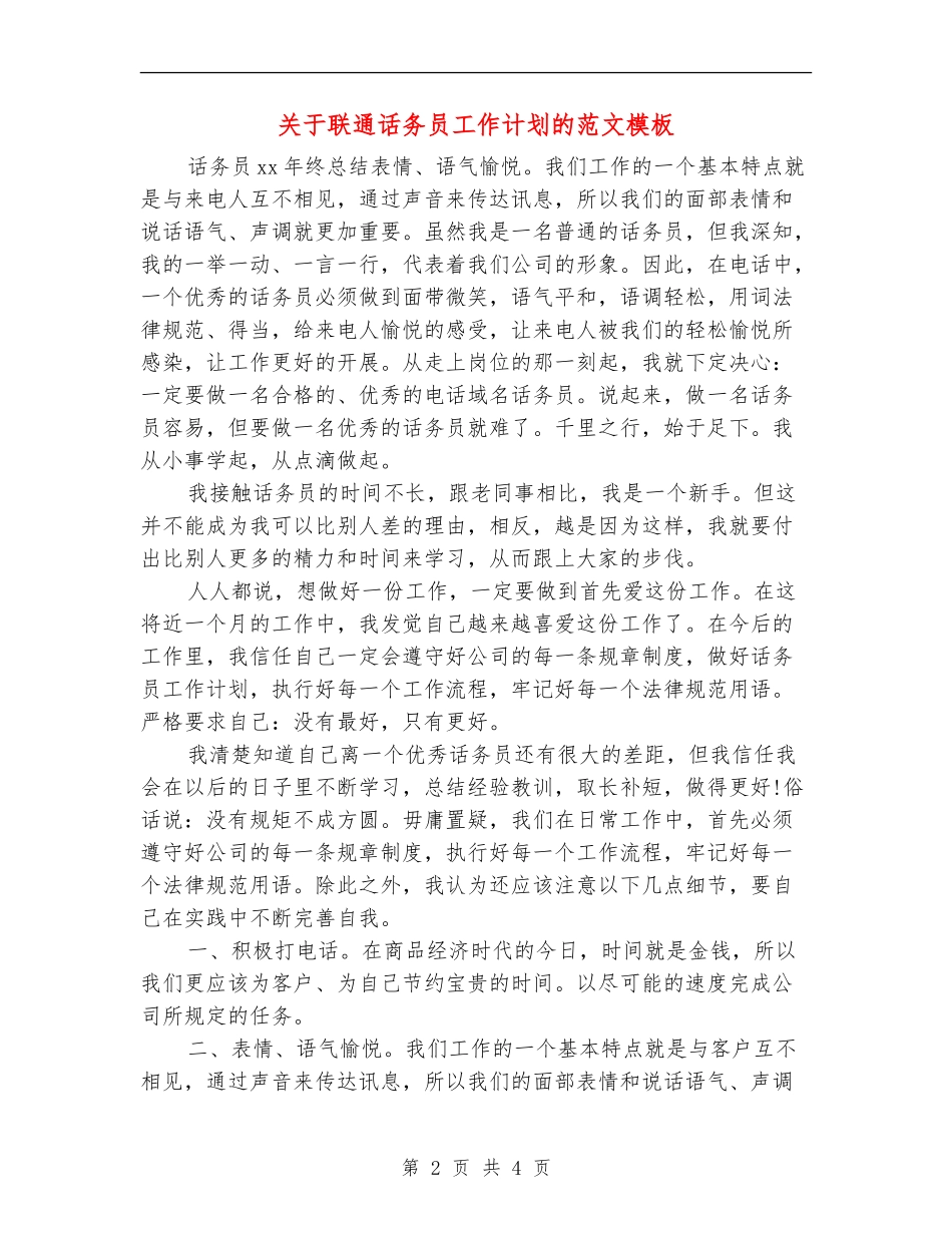 关于联通话务员工作计划的范文模板_第2页