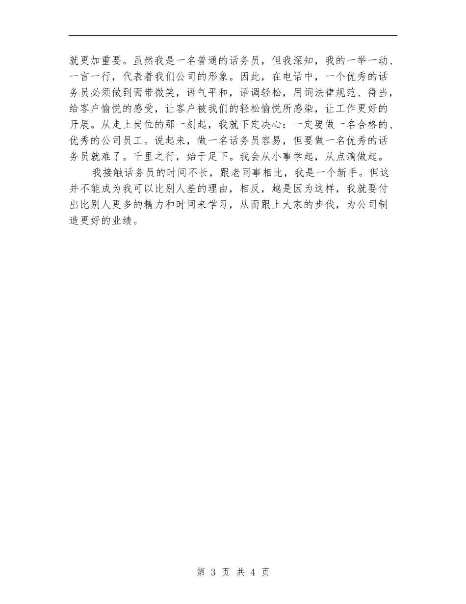 关于联通话务员工作计划的范文模板_第3页