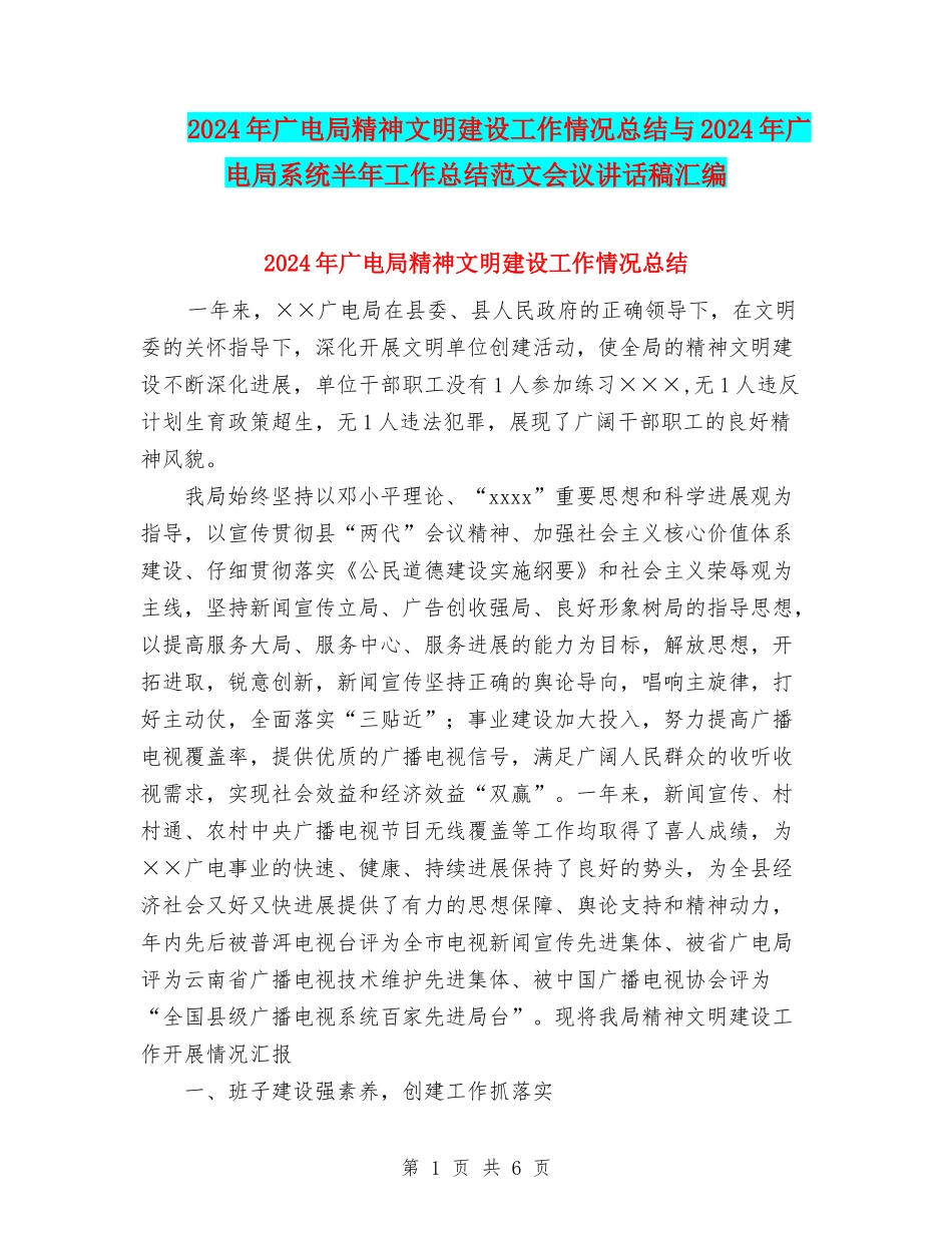 2024年广电局精神文明建设工作情况总结与2024年广电局系统半年工作总结范文会议讲话稿汇编_第1页