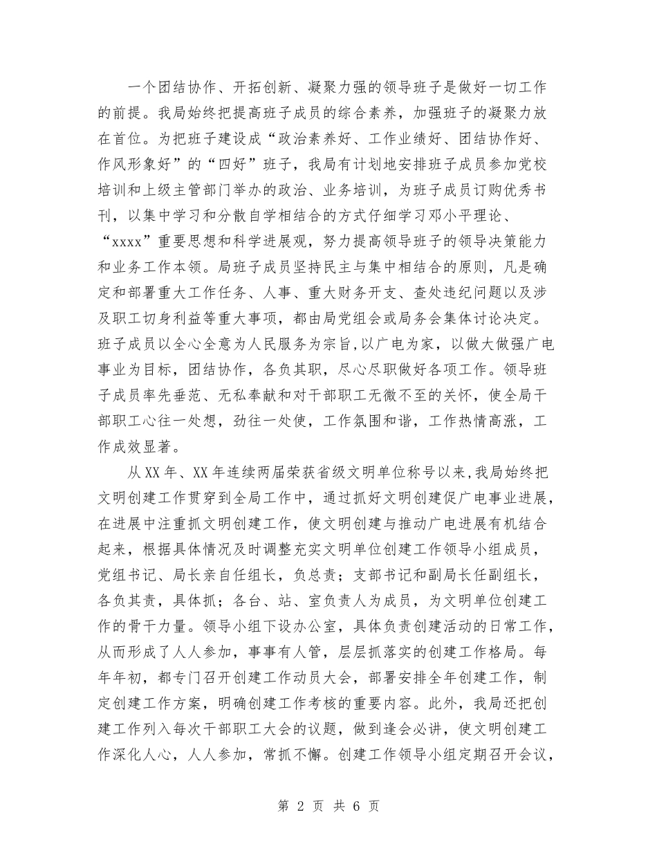 2024年广电局精神文明建设工作情况总结与2024年广电局系统半年工作总结范文会议讲话稿汇编_第2页