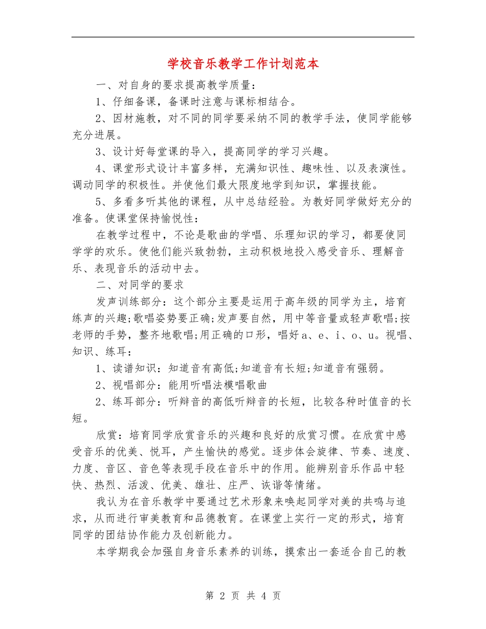 小学音乐教学工作计划范本_第2页