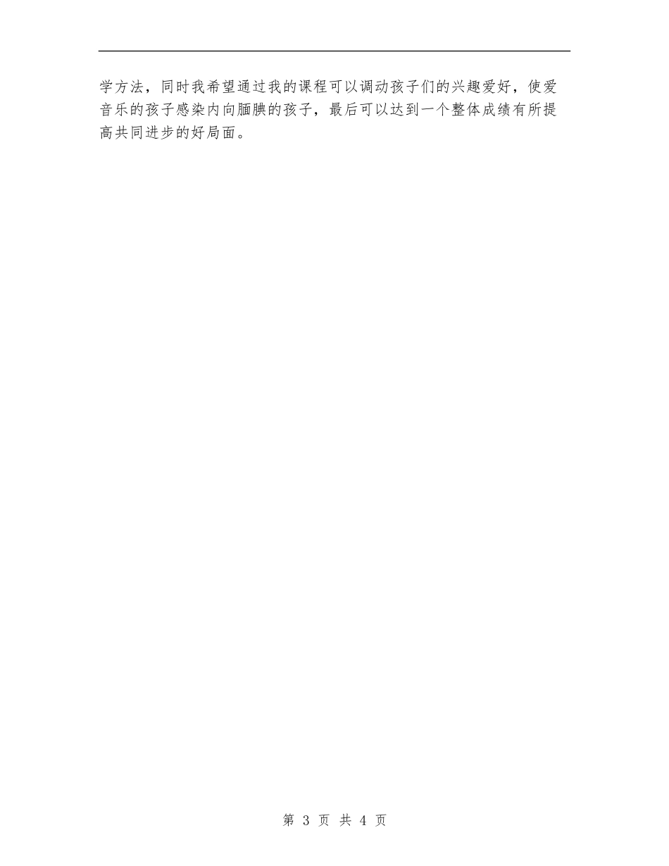 小学音乐教学工作计划范本_第3页