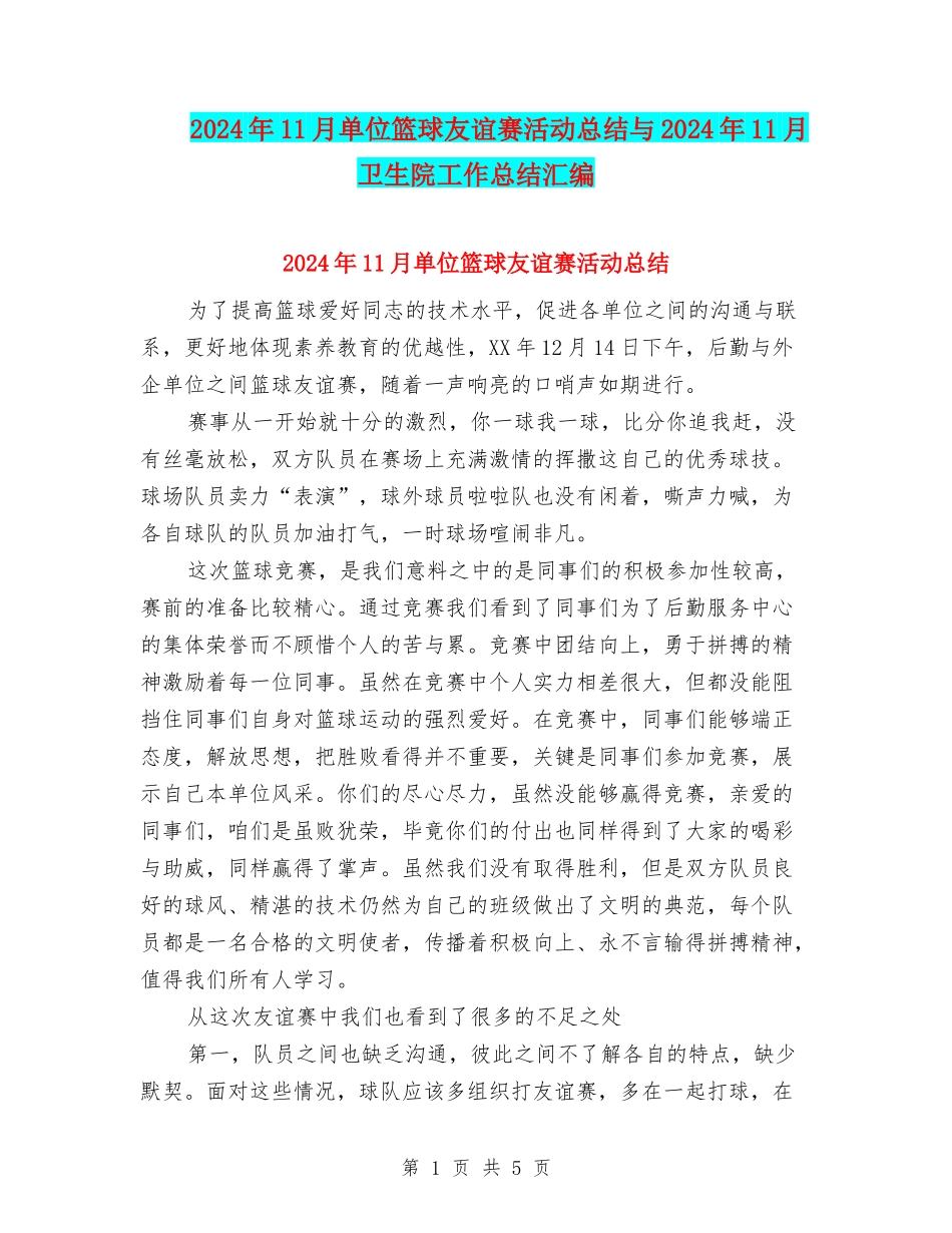2024年11月单位篮球友谊赛活动总结与2024年11月卫生院工作总结汇编_第1页