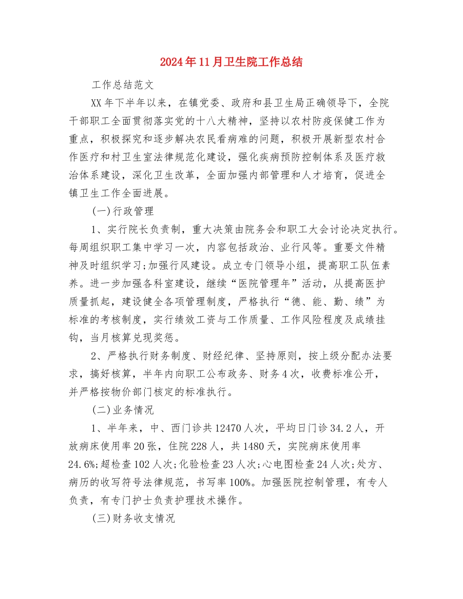 2024年11月单位篮球友谊赛活动总结与2024年11月卫生院工作总结汇编_第3页