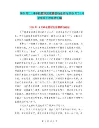 2024年11月单位篮球友谊赛活动总结与2024年11月卫生院工作总结汇编