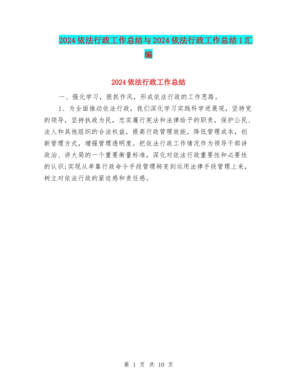 2024依法行政工作总结与2024依法行政工作总结1汇编_第1页