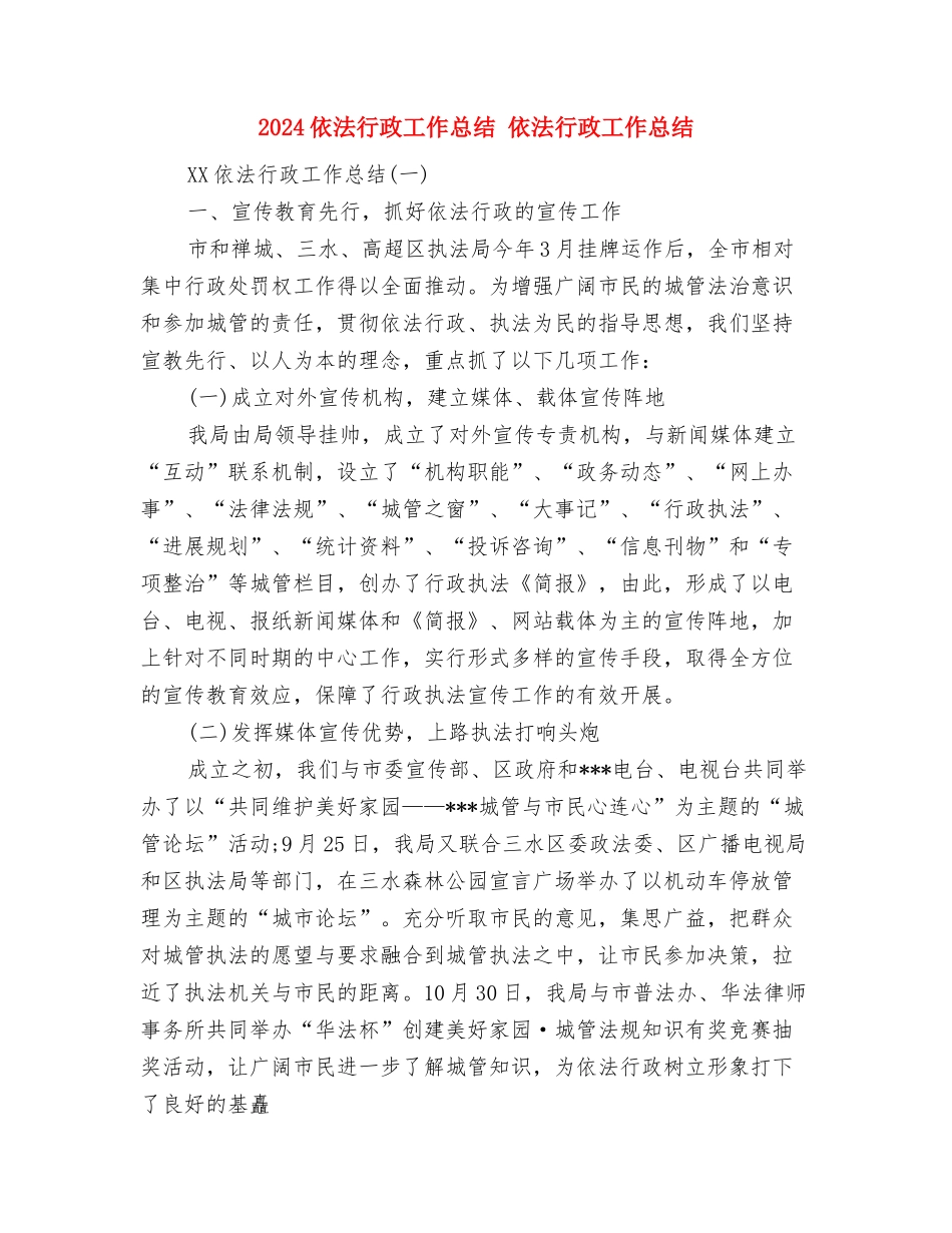 2024依法行政工作总结与2024依法行政工作总结1汇编_第2页