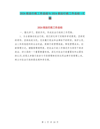2024依法行政工作总结与2024依法行政工作总结1汇编