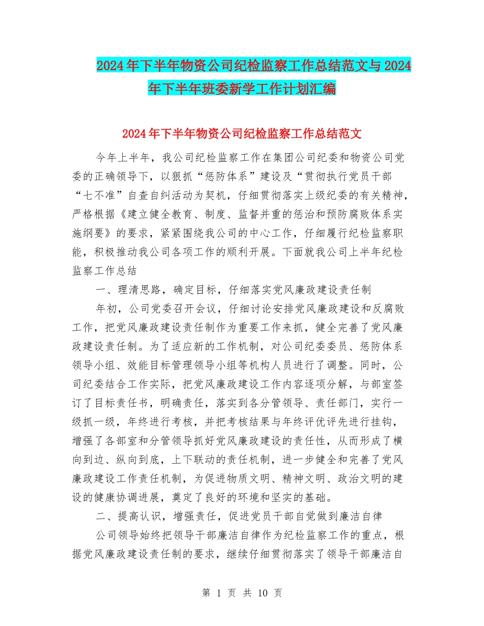 2024年下半年物资公司纪检监察工作总结范文与2024年下半年班委新学工作计划汇编_第1页