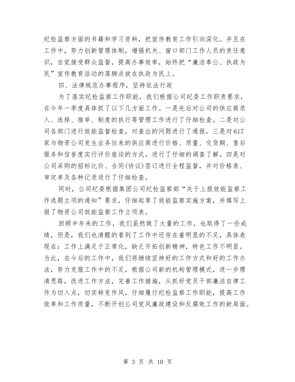 2024年下半年物资公司纪检监察工作总结范文与2024年下半年班委新学工作计划汇编_第3页