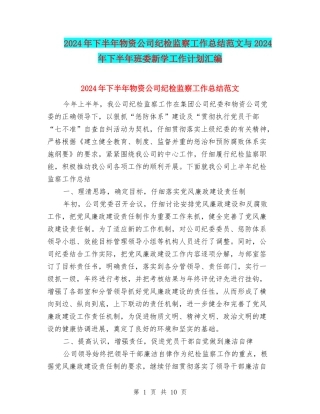 2024年下半年物资公司纪检监察工作总结范文与2024年下半年班委新学工作计划汇编