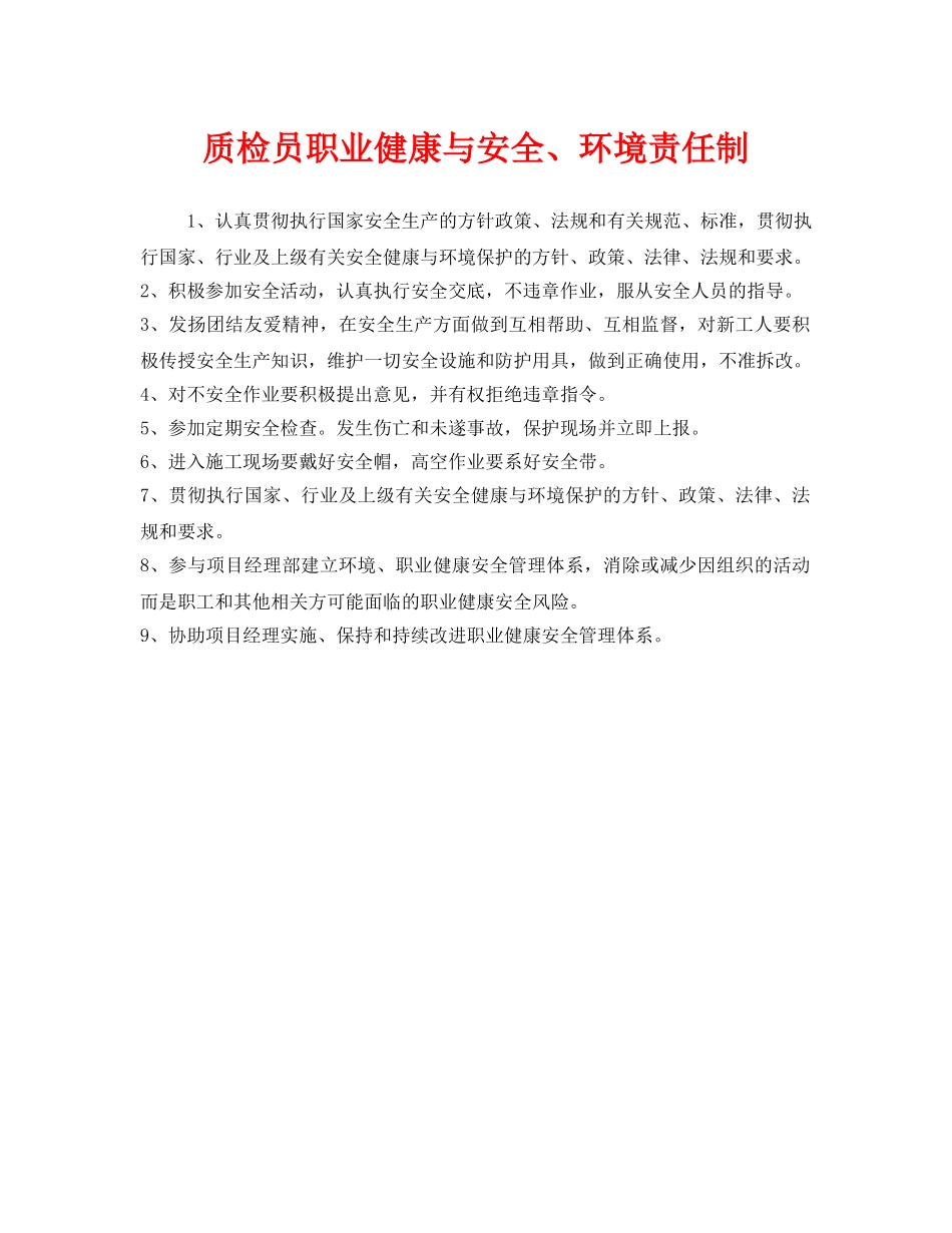 《安全管理制度》之质检员职业健康与安全、环境责任制 _第1页
