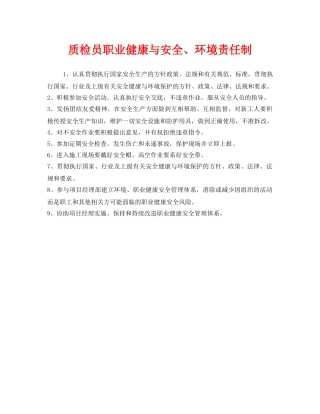 《安全管理制度》之质检员职业健康与安全、环境责任制 