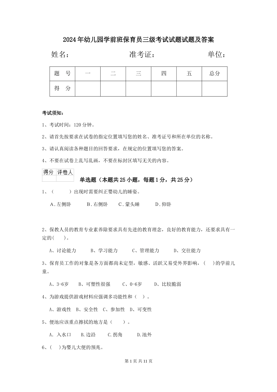 2024年幼儿园学前班保育员三级考试试题试题及答案_第1页