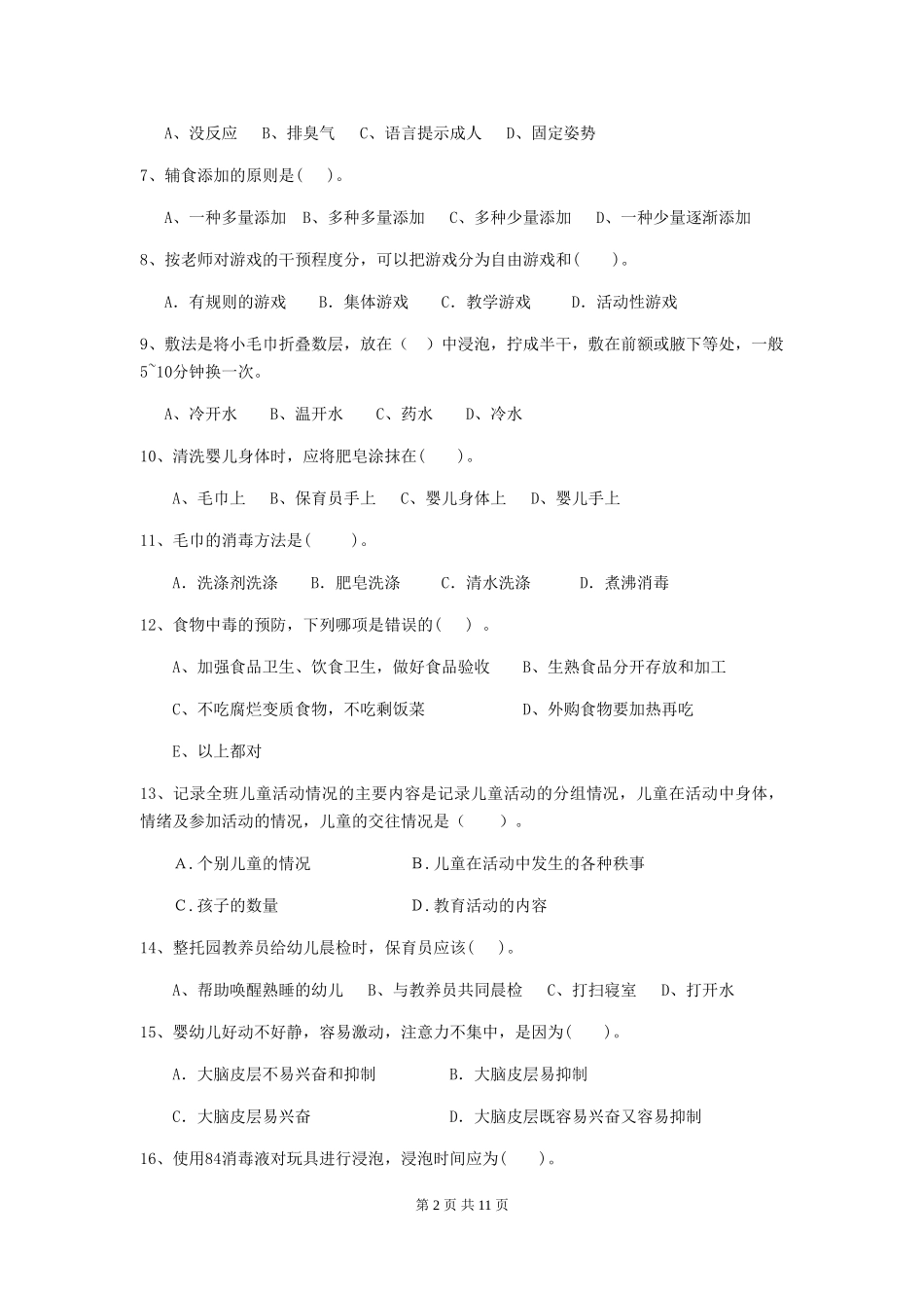 2024年幼儿园学前班保育员三级考试试题试题及答案_第2页