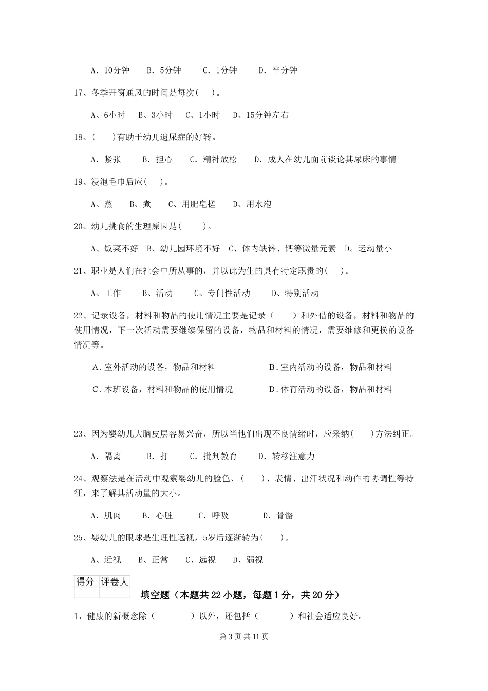 2024年幼儿园学前班保育员三级考试试题试题及答案_第3页