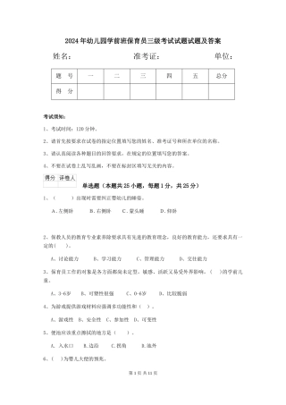 2024年幼儿园学前班保育员三级考试试题试题及答案