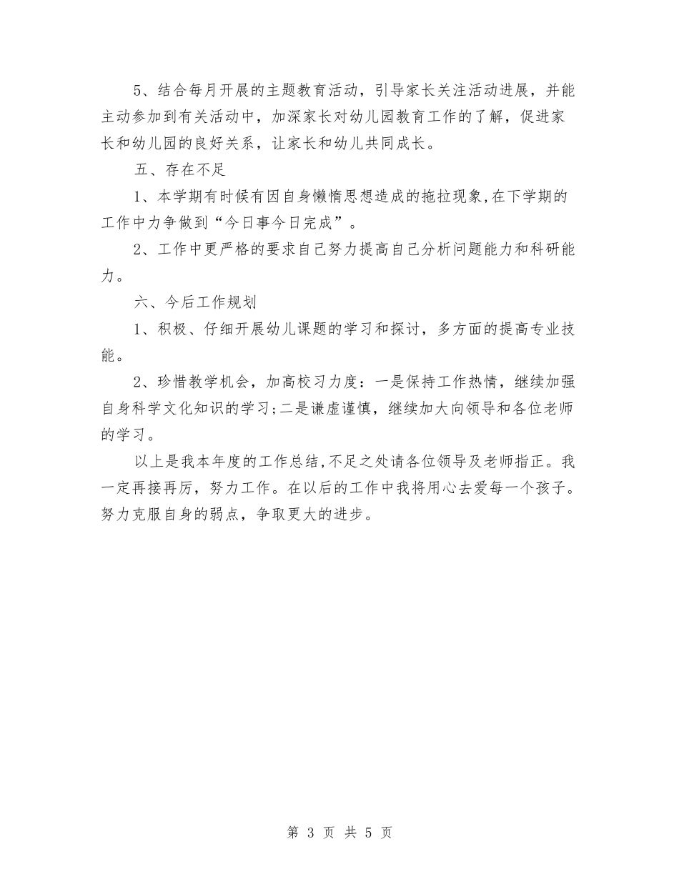 2024年幼儿园新教师工作总结与2024年幼儿园新教师工作总结范文汇编_第3页